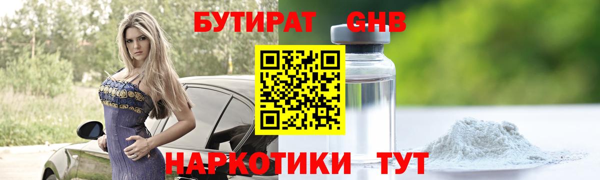 Бутират жидкий экстази Трёхгорный