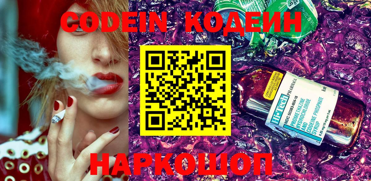 Кодеин Purple Drank Трёхгорный